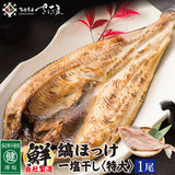 お徳用 特大縞ほっけ一塩干し