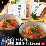 海鮮丼 旬の魚で作る海鮮漬けおまかせセット 3種～6種 冷凍便  漬け 小分け 海鮮丼の具 魚介類 水産加工品 送料無料