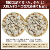 広島県産大粒バラ冷凍牡蠣 2kg