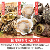 海鮮缶焼きセット 国産貝づくし３種盛り