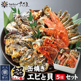 海鮮缶焼きセット エビと貝の5種セット 福井県越前市の魚屋 美味食卓さくだ屋