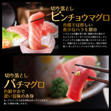 マグロ切り落とし２種 ビンチョウハラモとバチ赤身 合計600ｇ