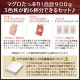 マグロ切り落とし２種 ビンチョウハラモとバチ赤身 とネギトロ合計900gセット
