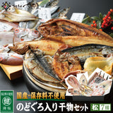 国産保存料不使用のどぐろ入り干物セット