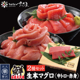 国産本生マグロ  合計300g２種セット 柵どり  本鮪 刺し身 未冷凍 生まぐろ 海鮮丼 贈り物 送料無料