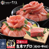 国産本生マグロ  合計300g２種セット 柵どり  本鮪 刺し身 未冷凍 生まぐろ 海鮮丼 贈り物 送料無料