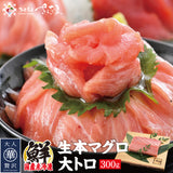 国産本生マグロ 300g 柵どり  本鮪 刺し身 未冷凍 生まぐろ 海鮮丼 贈り物 送料無料