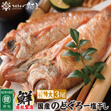 国産のどぐろ干物　選べるサイズとセット内容