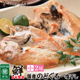 国産のどぐろ干物　選べるサイズとセット内容