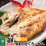 国産のどぐろ干物　選べるサイズとセット内容