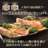 15種類からおススメ厳選 おまかせ漬け魚セット ７種１４切れセット