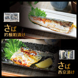 15種類からおススメ厳選 おまかせ漬け魚セット ７種１４切れセット