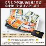 15種類からおススメ厳選 おまかせ漬け魚セット ５種１０切れセット