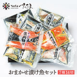 15種類からおススメ厳選 おまかせ漬け魚セット ７種１４切れセット 福井県越前市の魚屋 美味食卓さくだ屋