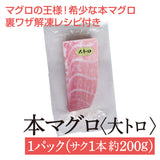 本マグロ大トロ　200g
