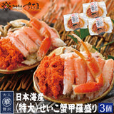 特大せいこ蟹甲羅盛り 越前・松葉せいこ蟹