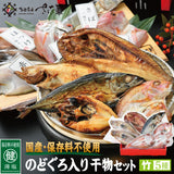 国産保存料不使用のどぐろ入り干物セット