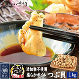 柔らかボイルつぶ貝 銀の響/銀の滴 1kg～2kg
