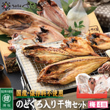 国産保存料不使用のどぐろ入り干物セット