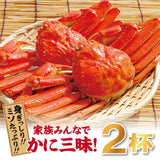 茹でズワイガニ 2杯 3～4人前