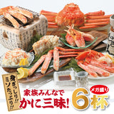 茹でズワイガニ６杯10人前
